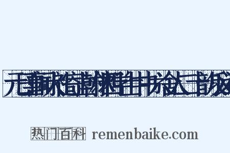 元日喜闻大礼寄上翰林四学士中书六舍人二十韵反义词是什么意思的图片
